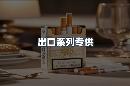 出口系列专供