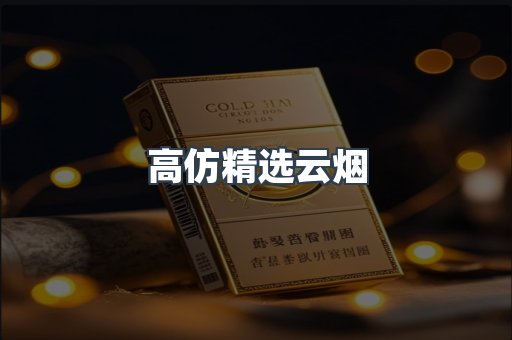 高仿精选云烟